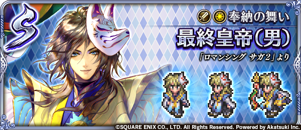 ロマンシング サガ リ ユニバース公式 新スタイル紹介 最終皇帝 男 ロマンシング サガ２ より 新たな一年の幕開け 自らの決意を示すため舞を奉じる 君の一年に幸あれ ロマサガrs