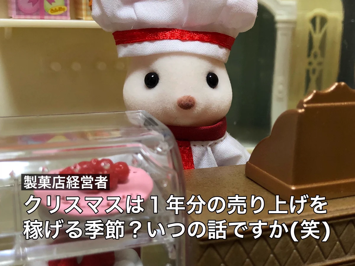 町のケーキ屋さんが大ピンチ･･･？個人製菓店の苦しい現状