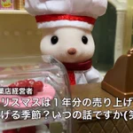 町のケーキ屋さんが大ピンチ･･･？個人製菓店の苦しい現状