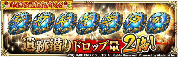 ロマンシング サガ リ ユニバース公式 遺跡潜り 光石ドロップ2倍 期間中 遺跡潜り全種で獲得できる光石のドロップ量が2倍 詳細はゲーム内お知らせをご確認ください ロマサガrs