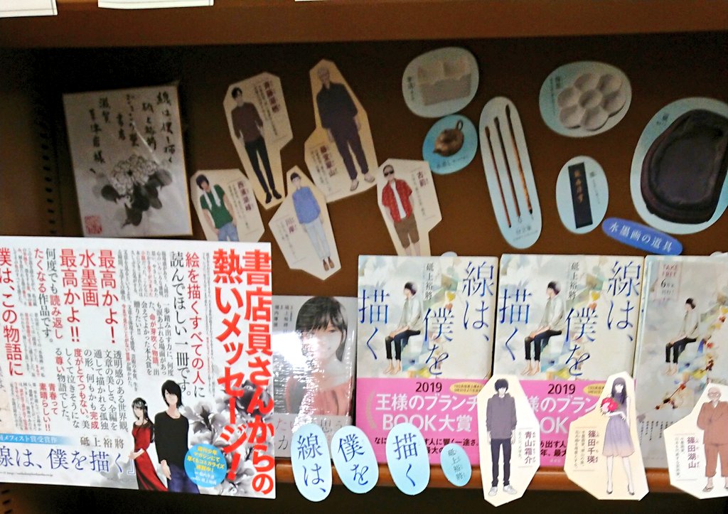 ジュンク堂書店 滋賀草津店 A Twitter 祝 王様のブランチbook大賞 受賞 砥上裕將さん 線は 僕を描く 講談社 発売してからずっと展開しています 帯も受賞帯になりました 全国の書店員が読んで 絶賛の美しい透明感ある作品 水墨画の世界を小説で体現する今