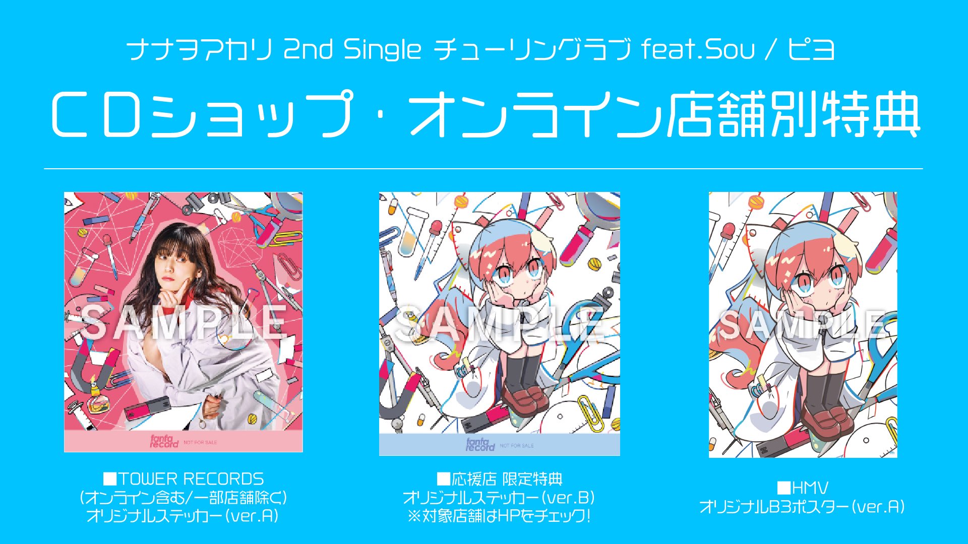 ナナヲアカリstaff 特典情報 2 5リリースの2nd Single チューリングラブ Feat Sou ピヨ のパッケージ封入ステッカー 店舗別特典の絵柄を公開しました 応援店のリストなど 詳細はhpにて T Co Awwjays5yd T Co Yk9bkqxvbl