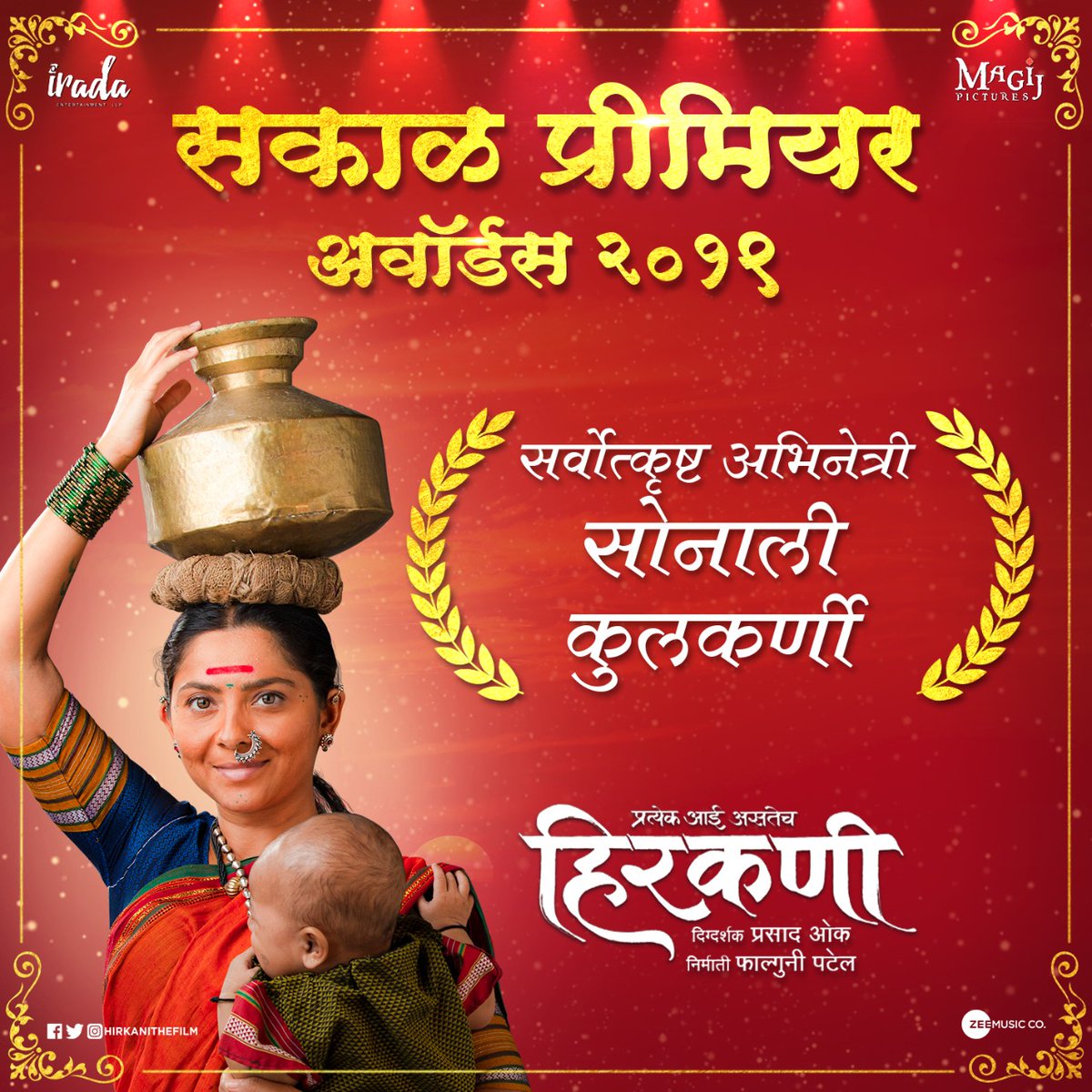 महाराष्ट्राचा फेवरेट कोण २०१९ नंतर सकाळ प्रिमीयर आवॉर्डस् २०१९ मध्येही,
'हिरकणी'साठी अभिनेत्री सोनाली कुलकर्णी यांना सर्वोत्कृष्ट अभिनेत्रीचा पुरस्कार!
हिरकणीच्या संपूर्ण टीमकडून सोनालीचे खूप खूप अभिनंदन.

#Hirkani @sakaltimes <a href="/prasadoak17/">Prasad Oak | प्रसाद ओक</a> <a href="/meSonalee/">Sonalee Kulkarni</a> <a href="/manjiriok/">manjiri prasad oak</a> <a href="/mapuskar_rajesh/">rajesh mapuskar</a>