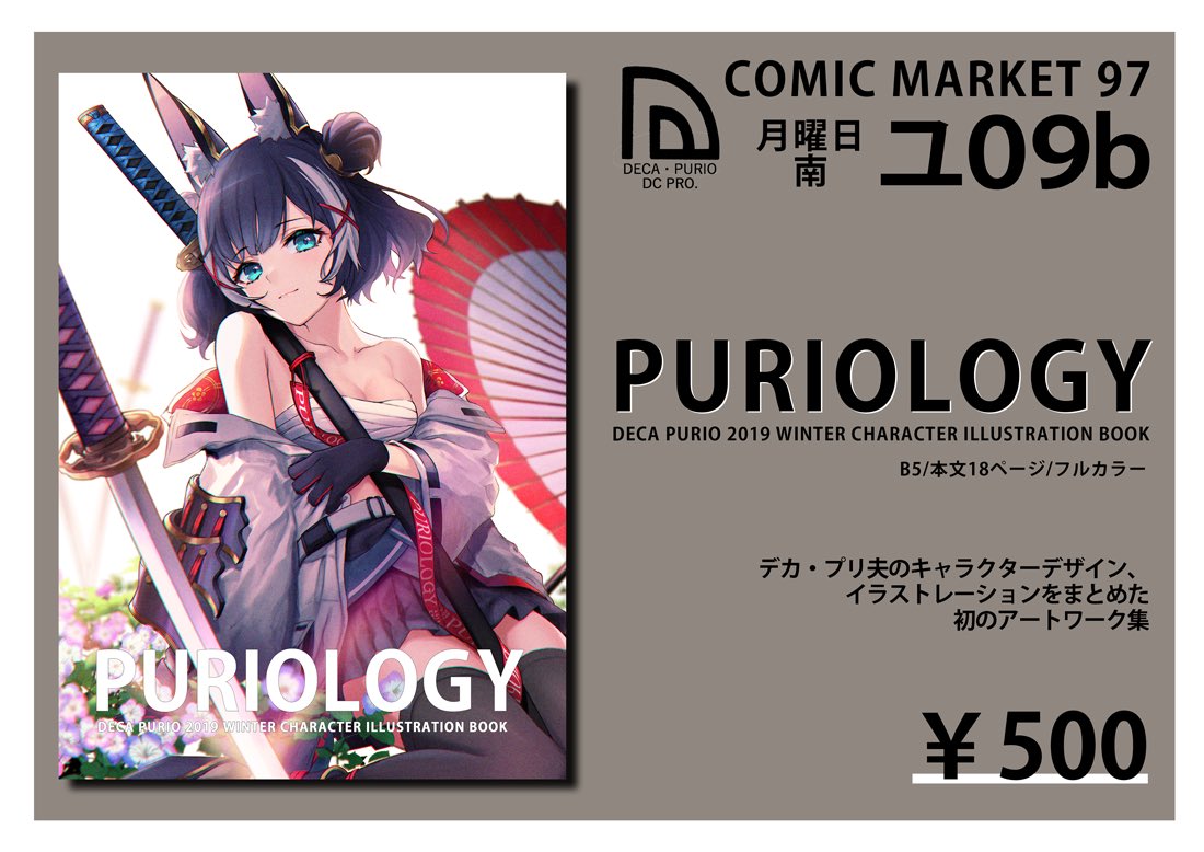 ?【C97】お品書き?
初の創作イラスト本「PURIOLOGY」を頒布いたします。
スペースは「12/30 南09b」
どうぞ宜しくお願いいたします!?♀️?♂️