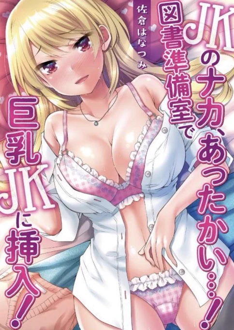 【R18】コミケ1日目前夜ですが待ち時間などに電子エロマンガいかがでしょ?完結済み連載中色々ありまーす! 