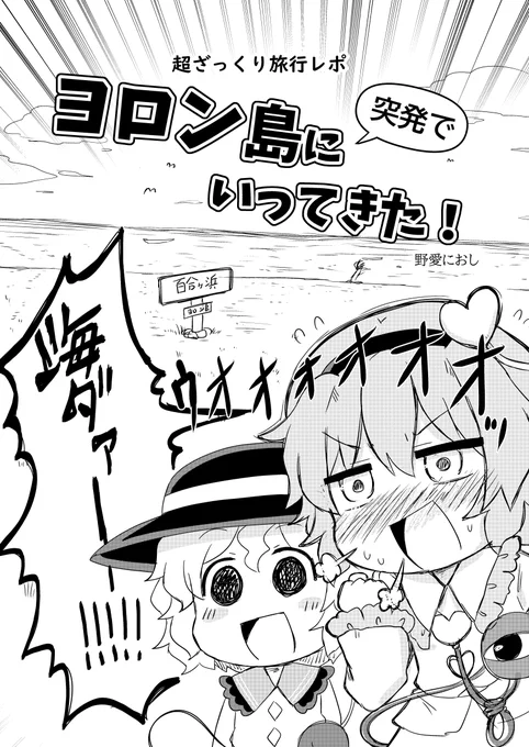 会場限定本原稿が完成しました!
いつか描いてみたかった、キャラ置き換え旅行レポ漫画ですw 