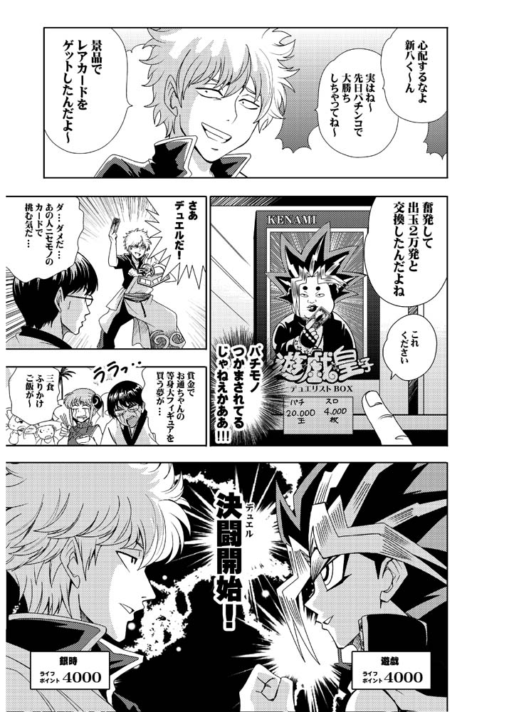 さいピン 銀さんvs遊戯王 その4 さいピン 銀さんvs遊戯王 その4