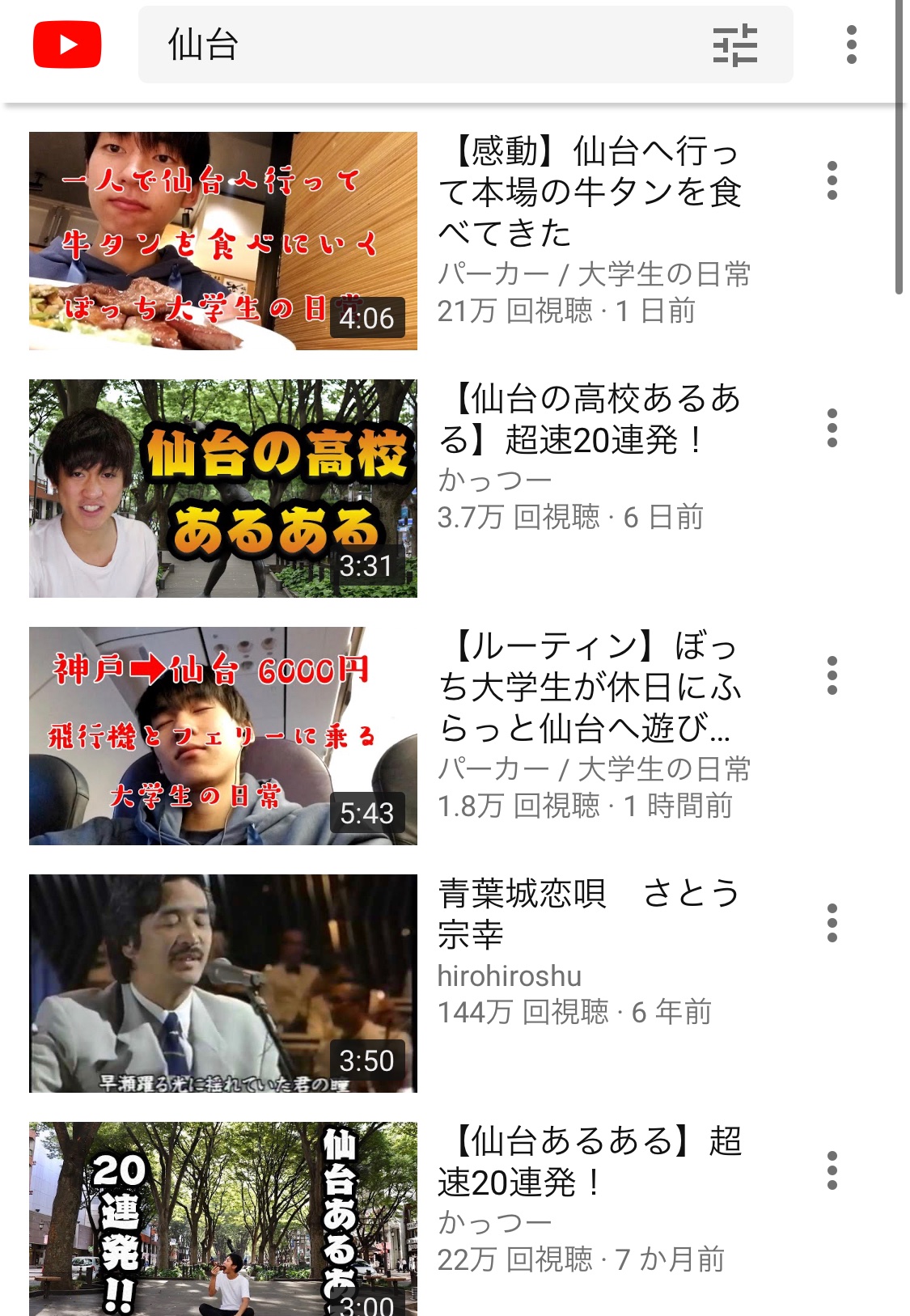 かっつー パーカーさん 昨日今日と仙台関連の動画を出してますが さらに数本出すみたい おかげで 仙台 キーワードであっさり抜かれました そして僕がまだ取り上げてない牛タンの動画を撮ってseoをゴリゴリ意識したタイトルにしてるあたり 多分