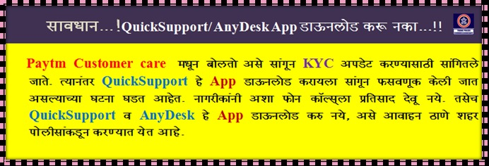 ThaneCityPolice's tweet photo. सावधान ... ! QuickSupport/AnyDeskApp डाऊनलोड  करू नका...... !! #cybersecurity #BeSafeBeAlert https://t.co/5o98xGNYVp
