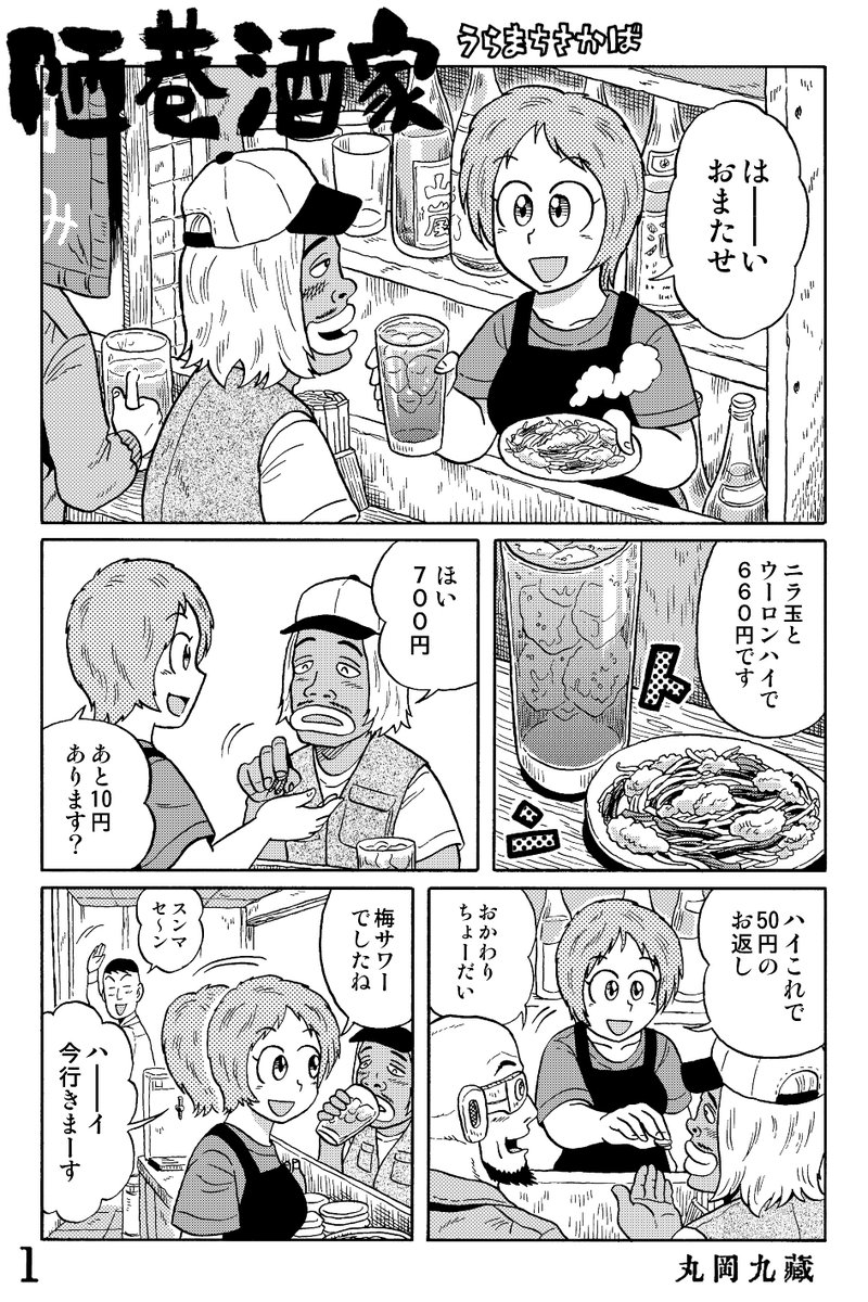Uramatisakaba's tweet photo. 近未来ＳＦ立ち飲み屋漫画

『陋巷酒家（うらまちさかば）』その32

時がたてば　の巻

#陋巷酒家～うらまちさかば https://t.co/mttYTLSDQg