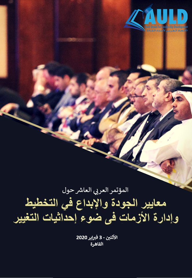 AuldGm's tweet photo. شــارك .. انــطلق
المؤتمر العربى العاشر حول
معايير الجودة والإبداع فى التخطيط وإدارة الأزمات فى ضوء إحداثيات التغيير 
القاهرة يوم الاثنين الموافق 3 فبراير 2020 
 لينك التسجيل
 https://t.co/C6qoUu51C6

هاتف / واتس / فايبر
00201020470438
00201094313223 https://t.co/qr8bQSPBuh