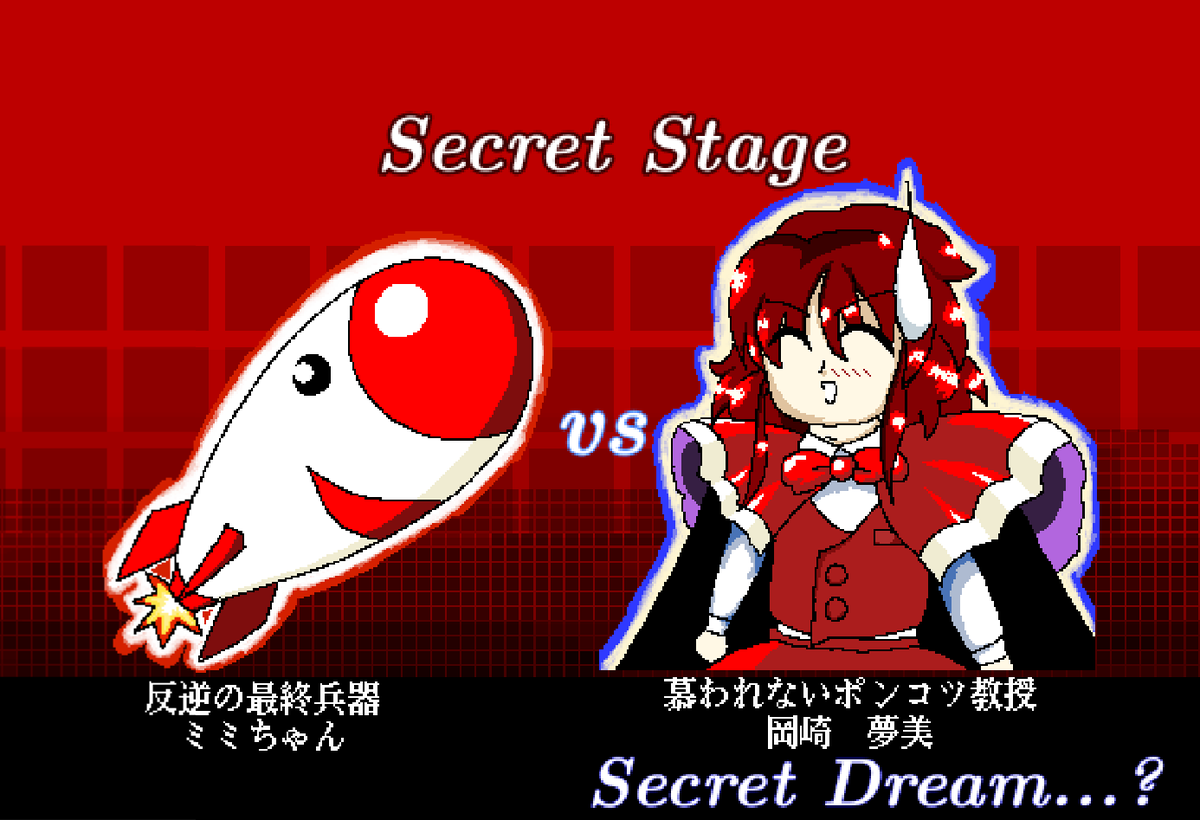 きれぼし獣王人 ミミちゃん Vs 岡崎夢美です タイトル画面で隠しコマンドを入力すると 出現します そんなわけあるか 退屈な格納庫生活に嫌気がさして なんと主人に反逆しました 笑 ミサイルなのに自我があるなんて ミサイルらしいよね きれぼし獣王人 ミミちゃん Vs 岡崎夢美です タイトル画面で隠しコマンドを入力すると 出現します そんなわけあるか 退屈な格納庫生活に嫌気がさして なんと主人に反逆しました 笑 ミサイルなのに自我があるなんて ミサイルらしいよね