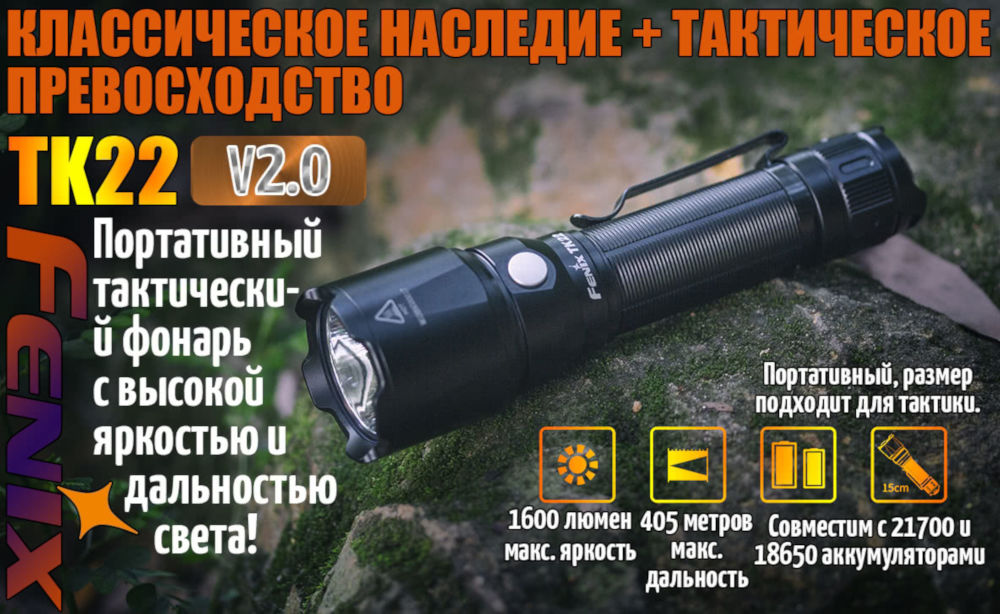 proper_light's tweet photo. #Fenix #TK22 V2.0 — Тактический фонарь (до 1600 люмен).
https://t.co/H0PUxCAvyk..
Несмотря на то, что #FenixTK22V2 считается #подствольным, на него (пока) не делают выносные кнопки. Но других препятствий, для установки на ствол ружья или винтовки НЕТ! https://t.co/oAMIIUvPz1