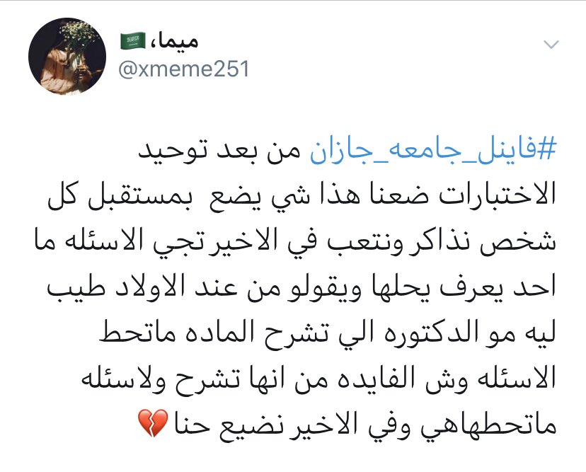 Salfhtag's tweet photo. #فاينل_جامعه_جازان

طلاب وطالبات بجامعة جازان يشتكون من توحيد أسئلة الاختبارات ويرونه نظام غير عادل. https://t.co/zMgAyEmD2Z