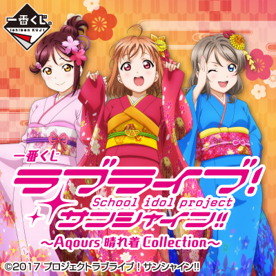 一番くじ Bandai Spirits V Twitter 本日発売 一番くじ ラブライブ サンシャイン Aqours 晴れ着 Collection Aqoursが晴れ着姿をお披露目 書店 ホビーショップ ゲームセンター アニメイトなどにて好評販売中 お近くの店舗検索は T Co