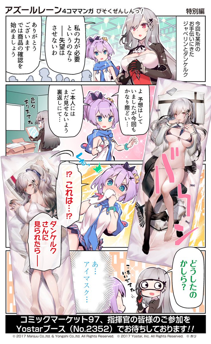azurlane_staff's tweet image. 【公式四コマ】
『アズールレーン　びそくぜんしんっ！』SP

コミックマーケット97
Yostar公式ブース（青海展示棟　BホールNo.2352）
にてお待ちしております！

特設ページはこちら！　 yostar.co.jp/c97.html

次回掲載は1月10日（金）です！
#アズ4
#びそくぜんしんっ
#アズールレーン