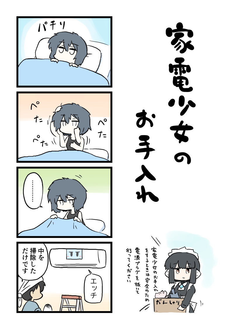 『家電少女』とは少女のAIを搭載したニッチな家電製品である!

僕のとことはだいたい夏の始まる前にやるんですけど、それまで待っているとたぶんネタを忘れるので大掃除に引っかけて描いてみました。 