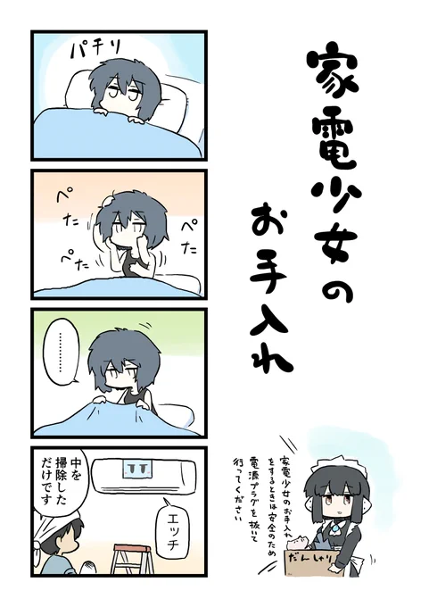 『家電少女』とは少女のAIを搭載したニッチな家電製品である!

僕のとことはだいたい夏の始まる前にやるんですけど、それまで待っているとたぶんネタを忘れるので大掃除に引っかけて描いてみました。 