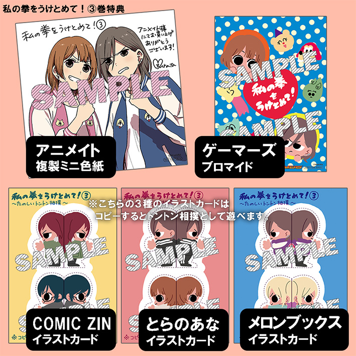 murata先生の描く元ヤン女子×百合×ほのぼのコメディ「私の拳をうけとめて！」、コミックス第③巻12/28発売です‼️(※一部書店で前後あり)　描き下ろしの店舗特典はこちら！
#わたこぶ　#わたこぶ祭り2