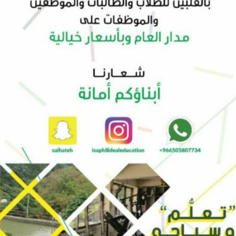sayedeisah's tweet photo. *دورات تعليم اللغة الإنجليزية* ذات الجودة العالية بالخارج بشهادات دولية رسمية من *إيسافيل IsaphiL للتعليم الدولي المثالي*
للطلبة والطالبات والموظفين والموظفات 
*على مدار العام*
*بأسعار خيالية* بمدينة باقيو ذات الطبيعة الخضراء الساحرة في الفلبين
*٨ حصص دراسية يومية*
يتبع..... https://t.co/Qgs04APkxL