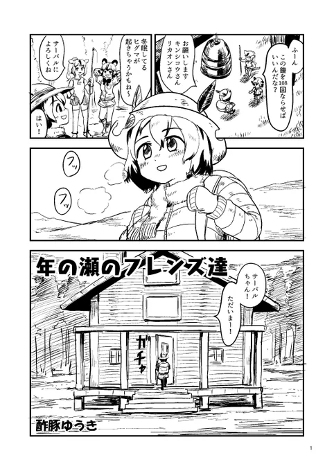 けものフレンズの年越しの漫画を描きました。8ページです。リプライに繋げます。(1/3) 