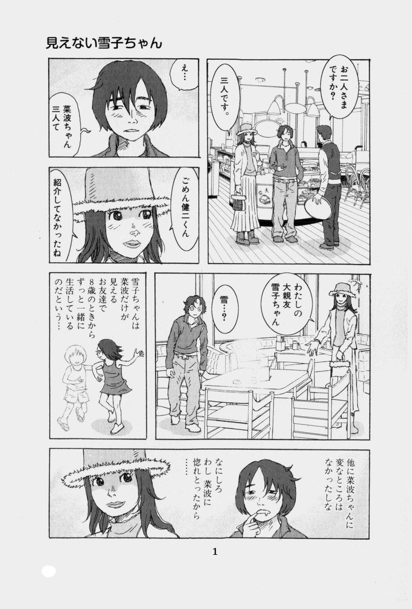 SKETCHY#10
「僕の彼女の見えない親友雪子ちゃん」 