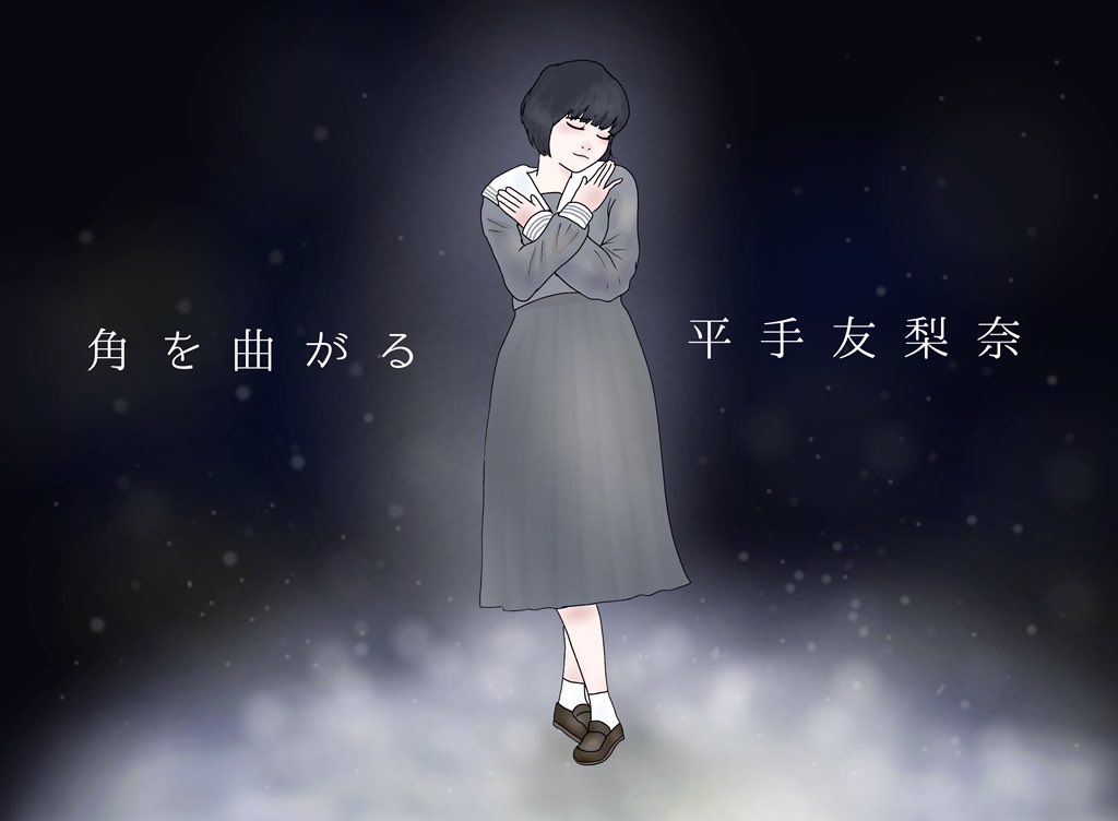 彩yuri てっちゃんの角を曲がる パフォーマンス素敵でした 勢いでイラスト描いてしまった 本当 そのままの自分でいたらいいじゃない 他人に合わせる必要なんてないじゃない 欅坂46 角を曲がる 平手友梨奈 ファンアート イラスト Mステ