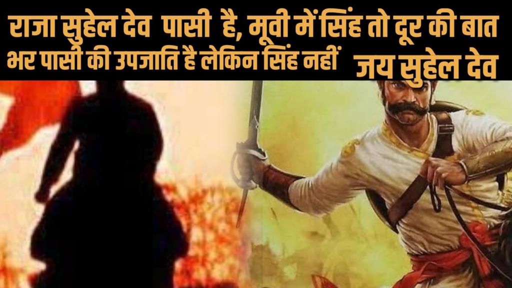 DrAjaySp's tweet photo. पासी समाज के महाराजा है सुहेलदेव पासी । अजय देवगन जी इतिहास जान लीजिय । समाज मे विद्रोह न कराये । विरोध में बहुत बड़ा धरना होगा 
@authoramish @ajaydevgn @myogiadityanath  @yadavakhilesh @PMOIndia @ArvindKejriwal @ravishndtv @abhisar_sharma @RahulGandhi @BeingSalmanKhan https://t.co/pTUzmbVibi