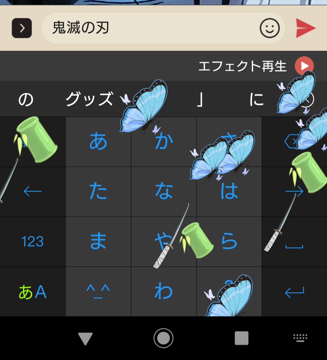 ひかる A Twitteren エフェクト再生 今気付いた スマホの入力アプリのsimeji 鬼滅の刃と入れたらエフェクト再生ボタン出てきて色々落ちてきた ฅ ๑ D ๑ ฅ
