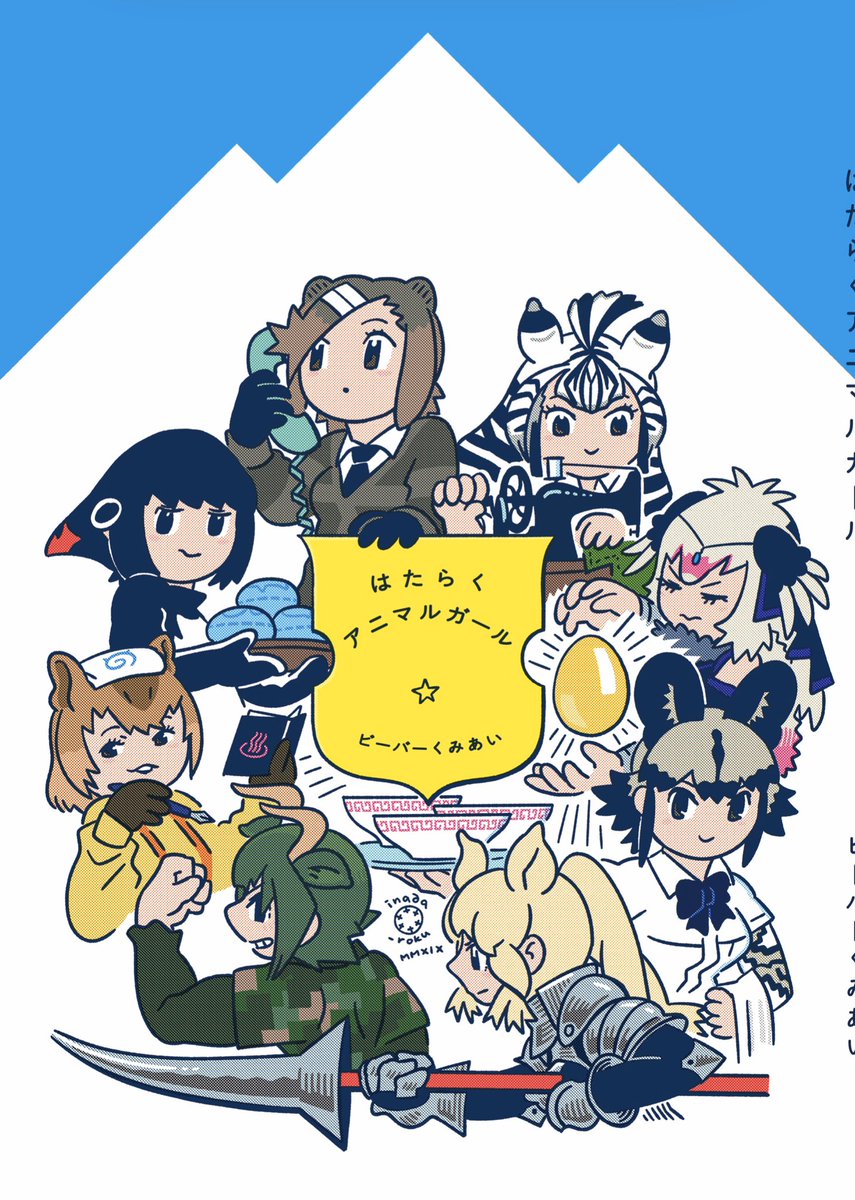 新刊「はたらくアニマルガール」は、ジャパリパークのいろんなところでフレンズがはたらく姿を描いた漫画本です。漫画は短いのが8本入っており、おもな登場フレンズは25名、メインはヨーロッパビーバーです 