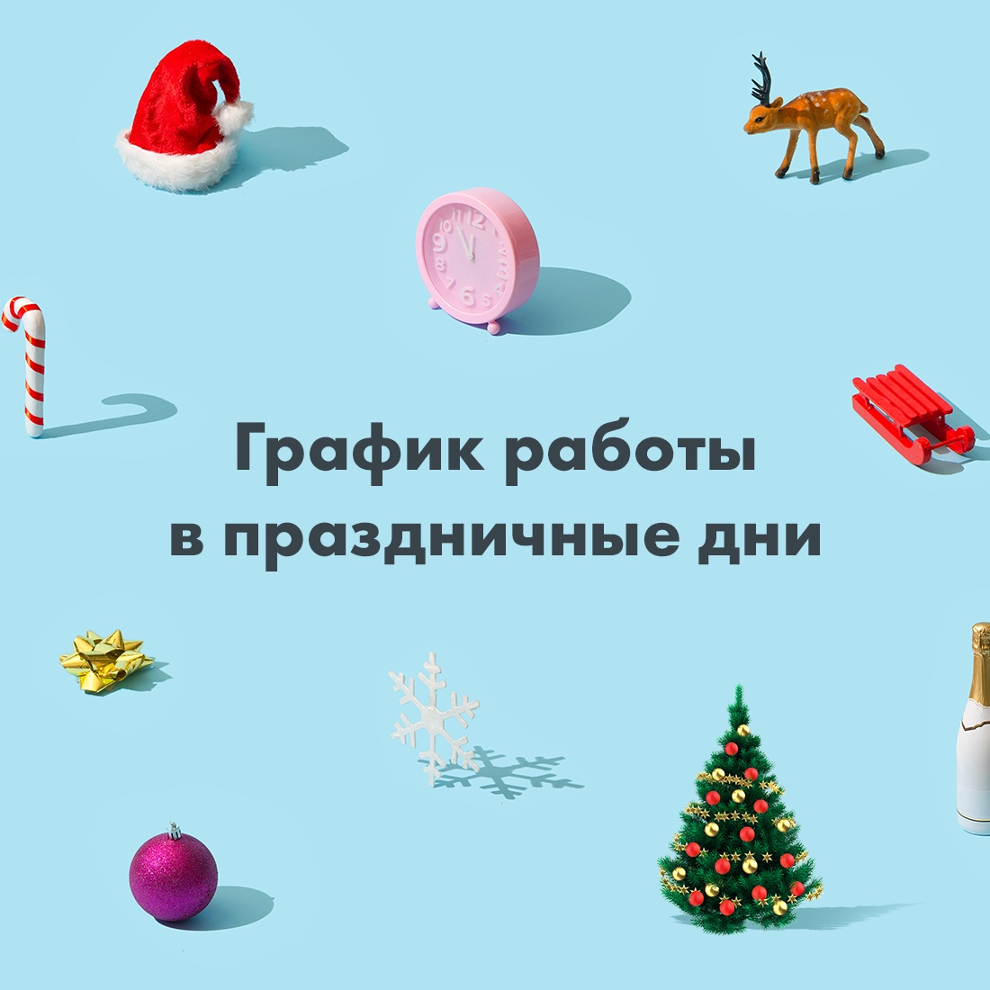 Информируем о нашем графике работы: 

🎄 31 декабря — все отделения работают до 13:00 
🎄 6 января — обслуживание осуществляет часть отделений 
🎄 9 января — все отделения работают по стандартному графику 

Список отделений👉 rzb.ru/gcXvtp