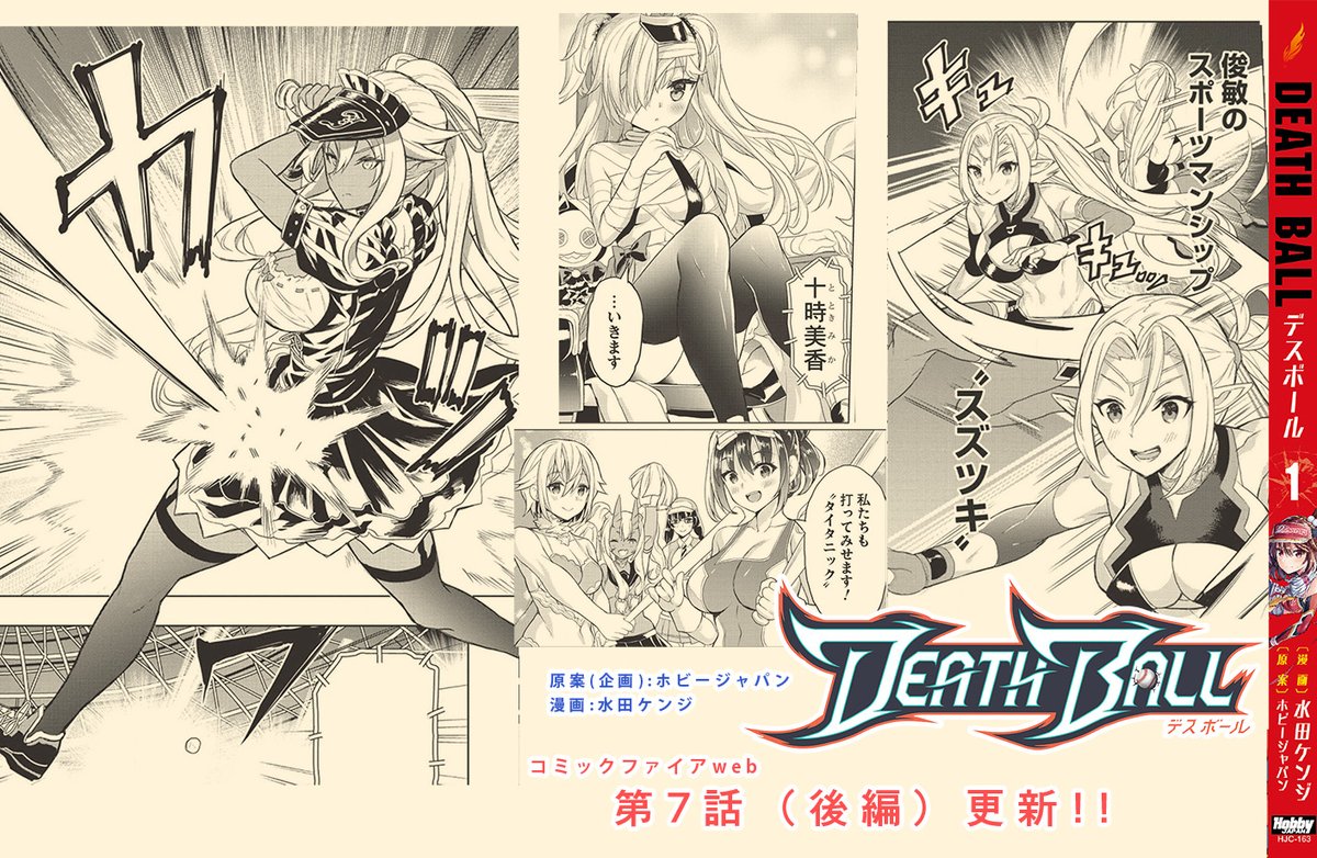 連載中の『デスボール』第7話 後編がコミックファイアwebにて更新されました。
最強チーム、ジャガーノーツの攻勢の中、天国由紀が感じたものは-
異能力系の野球っぽい漫画でリンク先から読めます。年末年始のお供に是非どうぞ!
https://t.co/wuJjnGRxL4 