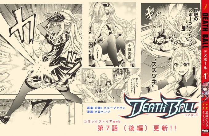 連載中の『デスボール』第7話 後編がコミックファイアwebにて更新されました。
最強チーム、ジャガーノーツの攻勢の中、天国由紀が感じたものは-
異能力系の野球っぽい漫画でリンク先から読めます。年末年始のお供に是非どうぞ!
https://t.co/wuJjnGRxL4 