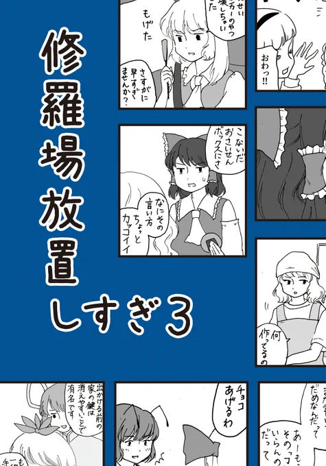 【C97新刊サンプル】
『修羅場放置しすぎ3』
総集編です。ウフ!

メロンブックスさんに委託してます🚃
https://t.co/X0msP5iDSl 