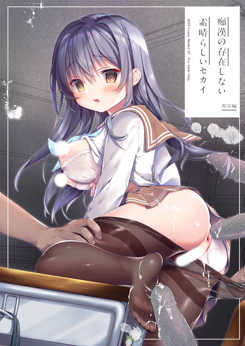 「痴漢の存在しない素晴らしいセカイ-教室編-」/C97新刊サンプルです!✨
「この学校では…誰かに犯されてしまう…みんな見ているはずなのに…誰にも認識されず…」
🍒隠しなしサンプルはpixivで⤵️  
https://t.co/Ppzdh6Nzeu 