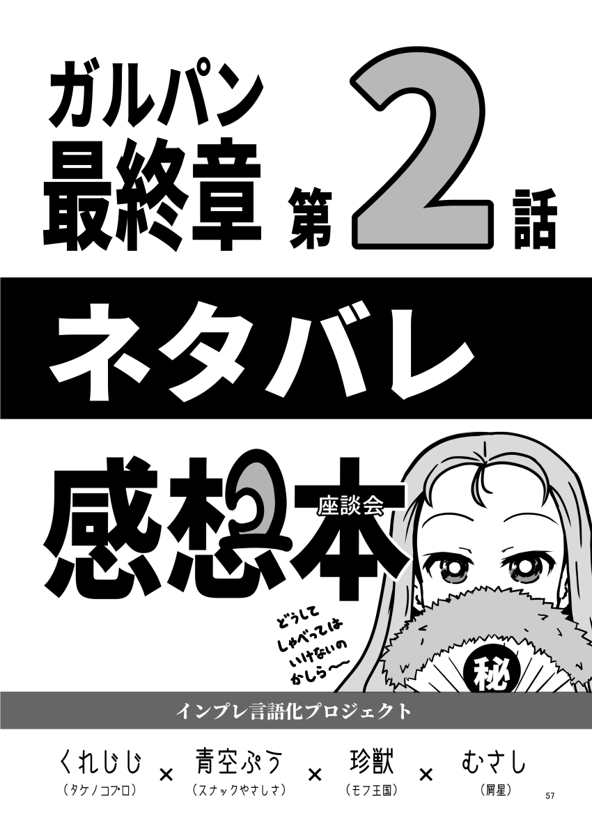 C97新刊『ぱんどろ!2019』、これも収録しました。
『ガルパン最終章 第2話 ネタバレ感想座談会』は公開初日に行ったクロストークです。
このとき1週間でコピー誌を作りました。
◇参加者
くれじじ
アオゾラさん @ApAopoo
珍獣さん @tinziu
むさしさん @musasi_kudubosi