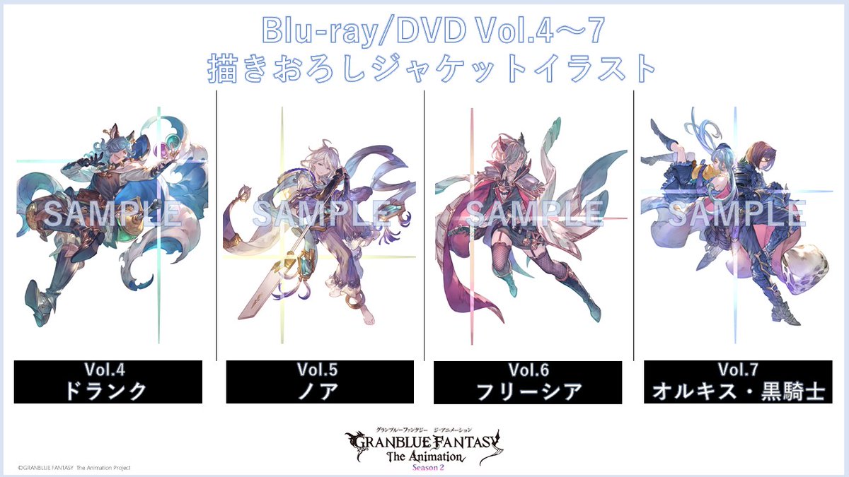 O Xrhsths Tvアニメ グランブルーファンタジー Sto Twitter Granblue Fantasy The Animation Season 2 パッケージジャケットイラスト解禁 Vol 4 ドランク Vol 5 ノア Vol 6 フリーシア Vol 7 オルキス 黒騎士 詳細はこちら T Co 0mosobjppb アニメ