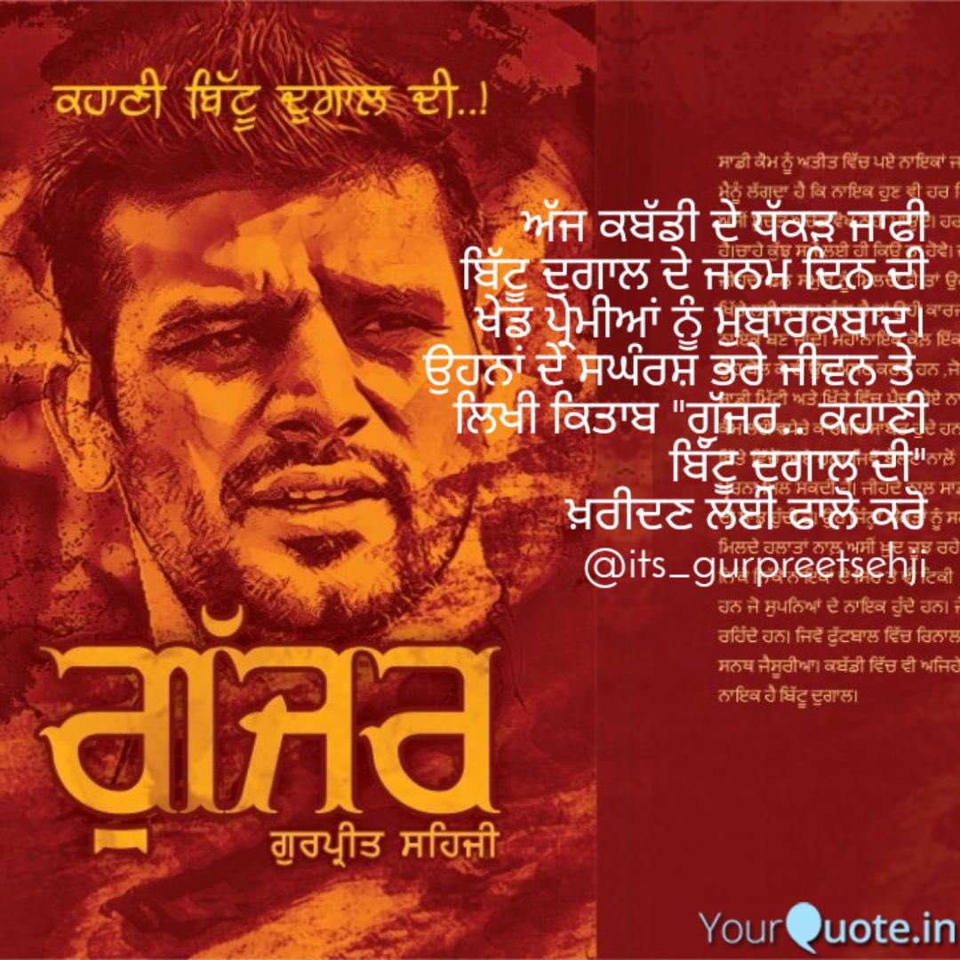 कबड्डी के धन्ना भगत बिट्टू दगाल के जन्मदिन की सभी कबड्डी खेल प्रेमियों को शुभकामनाएं। सदियों के बाद ही ऐसा प्लेयर पैदा होता है।अगर दुनिया से 20 सुपर स्टॉपपर चुनकर और उनके दा-पेच किसी एक खिलाड़ी के अंदर डाल दिए जाएं तो तब वह बनता है बिट्टू दगाल। बिट्टू दगाल के संघर्षमय जीवन को बया