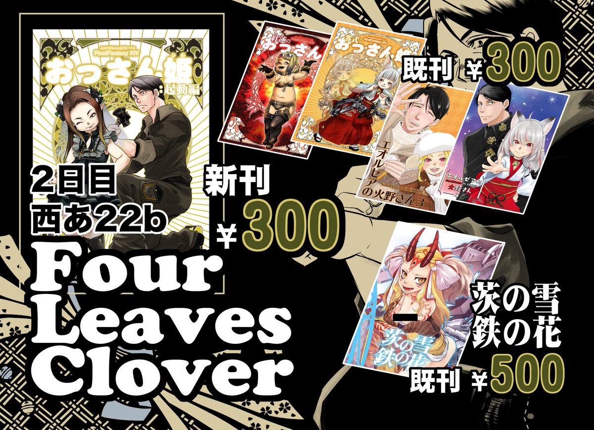 C97新刊サンプルとお品書きです!
二日目(日)西あ22bFourLeavesCloverでお待ちしております。今回はともつかとの合同誌です。 