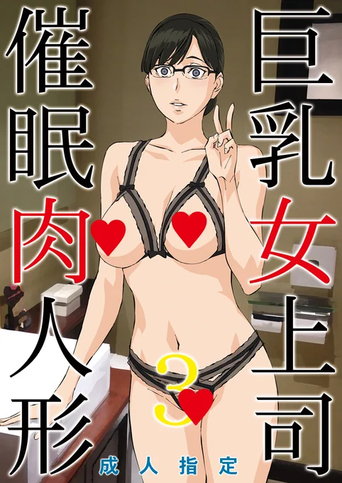 【R18】サークル「M」(月曜日西め-01a)冬コミ新刊はオリジナル女上司催眠本3になります。会場限定でおまけ折本が付きます!よろしくお願いします! 