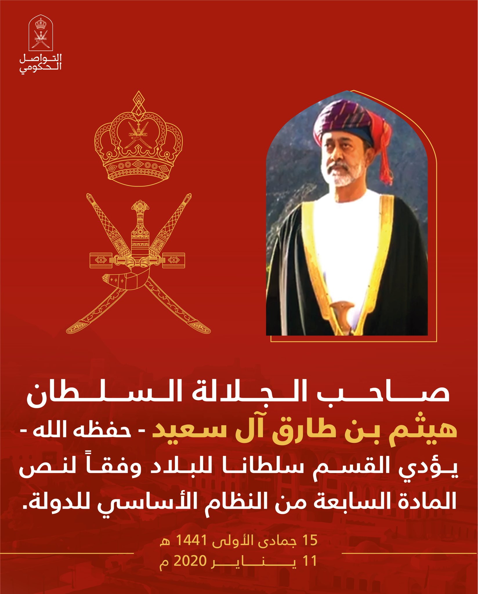 خير خلف لخير سلف ترحيب عماني بالسلطان هيثم بن طارق خلف ا لـ قابوس مصر العربية