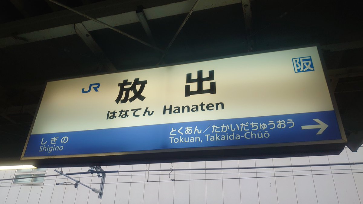 クーポン ねんとろいど金剛と旅する人 大阪のホテルに電車で向う途中 車掌 次は はなてん はなてん ぼく 乗換駅の 放出駅 を通り過ぎたかorz ぼく 一回降りて 戻るか ん ここの駅名 ほうしゅつ駅 じゃないのかよ T Co
