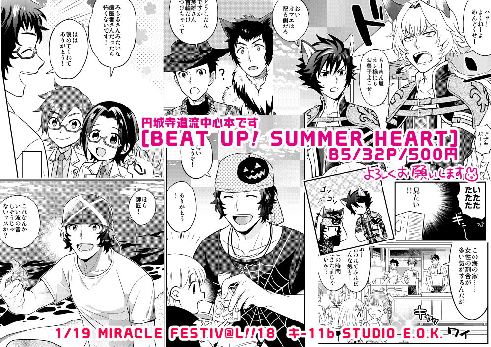 【1/19ミラフェス新刊】
「BEAT UP! SUMMER HEART」B5/32P/500円 
道流メインのTHE虎牙道、短い漫画詰め合わせです。 

 1/19 南1ホール キ-11b
「STUDIO E.O.K.」にてお待ちしております? 