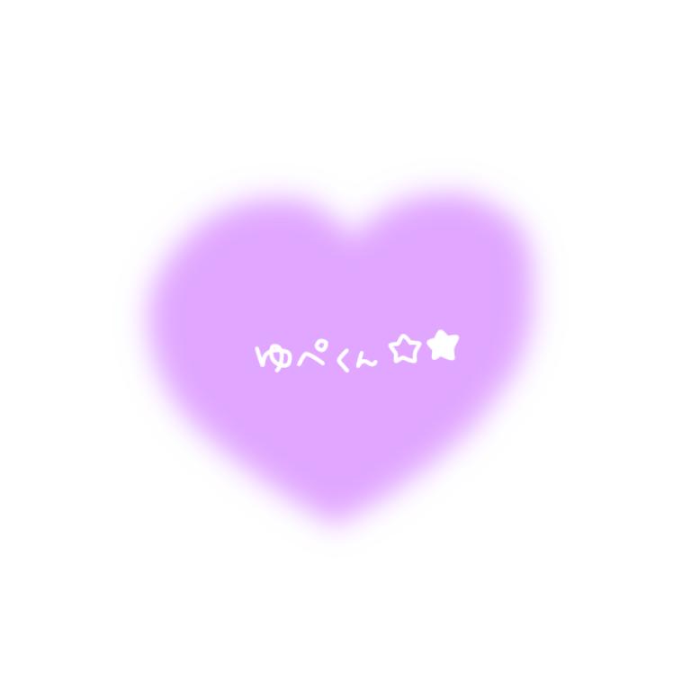 ぺちの素材box ゆぺくん好きな子どぉーぞっ タグ画 透過素材 配信者 好き お名前素材 スタンプ