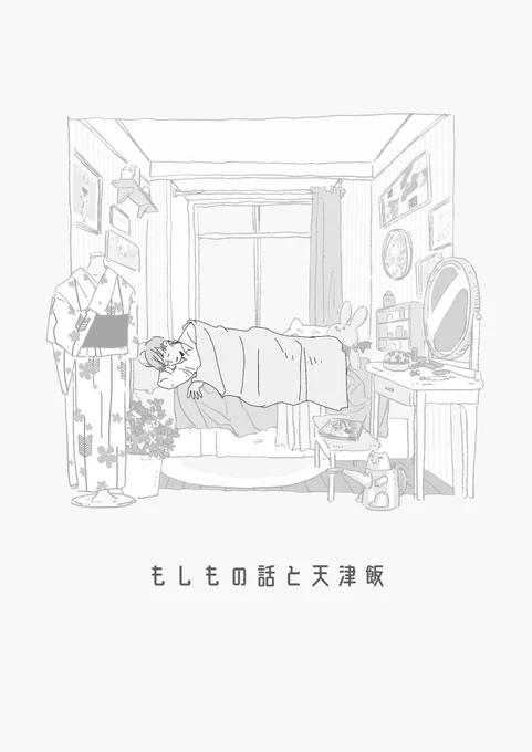 ②もしもの話と天津飯
現パロ世界線の?くんと江戸の?くんがお互いの世界の夢をみる話
沖神 