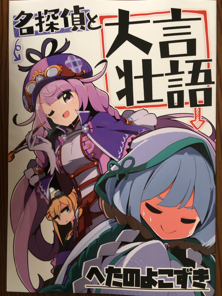 修羅場野 しらばの サークル へたのよこずき 谷家楽さん Taniya001 の 名探偵と大言壮語 ハツユキソウ カーパス メギのキャラ個性の引き出した方が素晴らしいです 特にハツユキソウの小物感が完璧すぎますね さすが小物界の大物 話の構成 修羅場野 しらばの サークル へたのよこずき 谷家楽さん Taniya001 の 名探偵と大言壮語 ハツユキソウ カーパス メギのキャラ個性の引き出した方が素晴らしいです 特にハツユキソウの小物感が完璧すぎますね さすが小物界の大物 話の構成