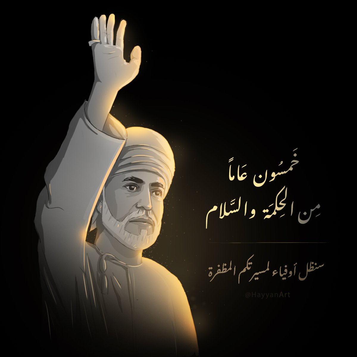 خمسون عاماً من الحكمة والسلام #قابوس_في_ذمه_الله