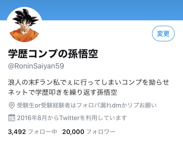 学歴コンプの孫悟空 En Twitter まかせろ