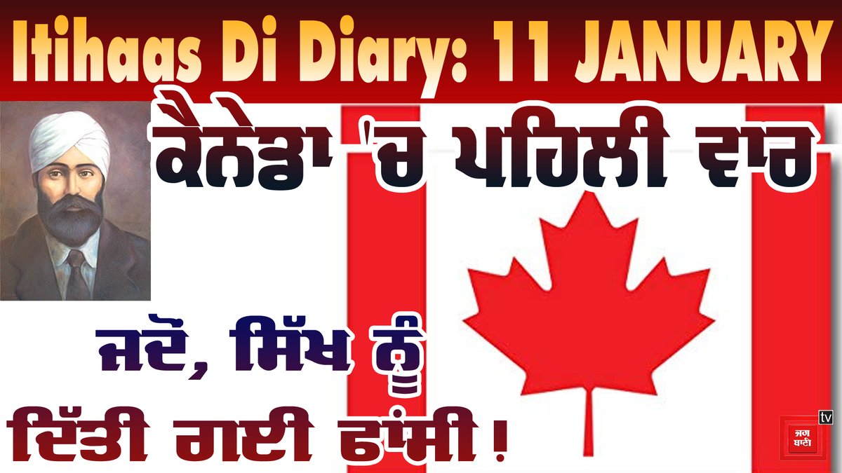 JagbaniOnline's tweet image. #JBVideo : 
ਇਤਿਹਾਸ ਦੀ ਡਾਇਰੀ : ਕੈਨੇਡਾ ‘ਚ ਅੱਜ ਦੇ ਦਿਨ ਹੀ ਹੋਈ ਸੀ ਪਹਿਲੇ ਸਿੱਖ ਨੂੰ ਫਾਂਸੀ (ਵੀਡੀਓ)   jagbani.punjabkesari.in/punjab/news/di…

#Canada #Sikh