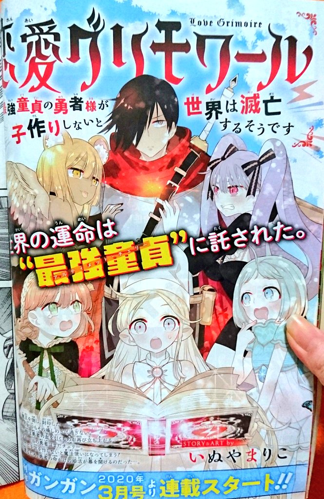 お知らせ
今日発売のガンガン2月号に来月から始まる連載の予告が載っております
「恋愛グリモワール～最強童貞の勇者様が子作りしないと世界は滅亡するそうです」
皆様宜しくお願い致します! 